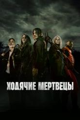 Смотреть онлайн Ходячие мертвецы (2010)