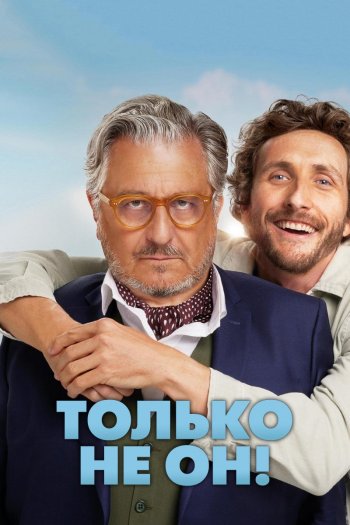 Только не он! смотреть онлайн в HD 1080 720