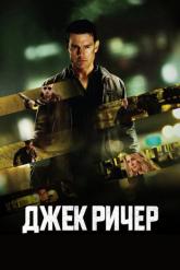 Смотреть онлайн Джек Ричер (2012)