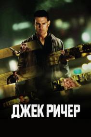 Смотреть онлайн Джек Ричер