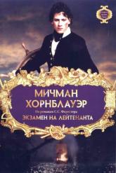 Смотреть онлайн Мичман Хорнблауэр: Экзамен на лейтенанта (1998)