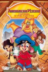 Смотреть онлайн Американская история 3: Сокровища острова Манхэттен (1998)