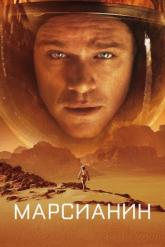 Смотреть онлайн Марсианин (2015)