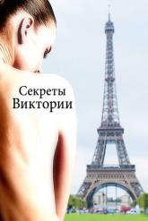 Смотреть онлайн Секреты Виктории (2024)