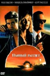 Смотреть онлайн Пьяный рассвет (1988)