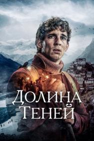 Смотреть онлайн Долина теней