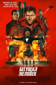 Смотреть онлайн Бегущий человек