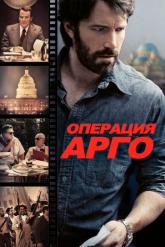 Смотреть онлайн Операция «Арго» (2012)