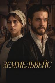 Смотреть онлайн Земмельвейс