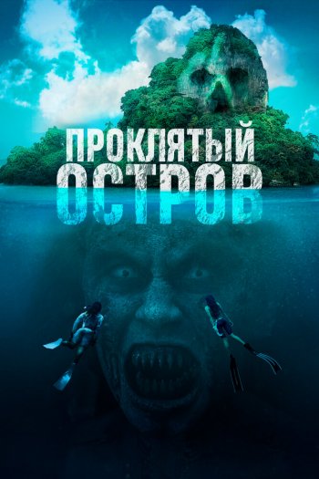 Проклятый остров смотреть онлайн в HD 1080 720