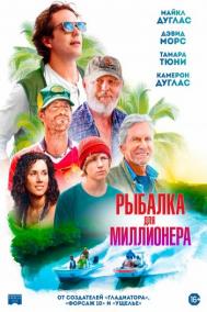 Смотреть онлайн Рыбалка для миллионера