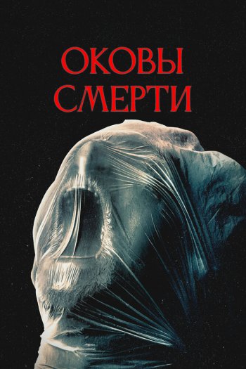 Оковы смерти смотреть онлайн в HD 1080 720