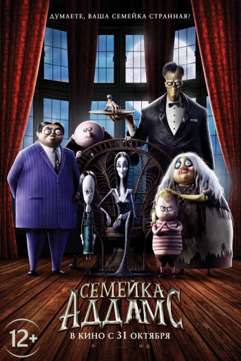 Семейка Аддамс смотреть онлайн в HD 1080 720
