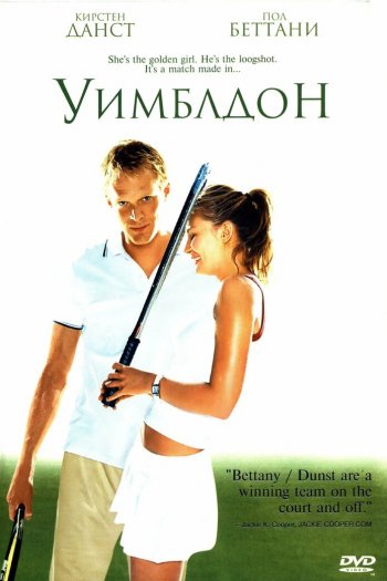 Уимблдон смотреть онлайн в HD 1080 720