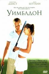 Смотреть онлайн Уимблдон (2004)