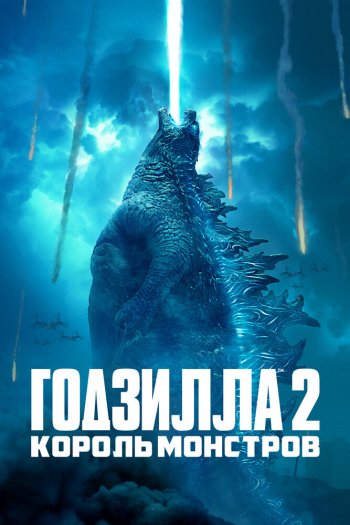 Годзилла 2: Король монстров смотреть онлайн в HD 1080 720