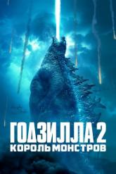 Смотреть онлайн Годзилла 2: Король монстров (2019)