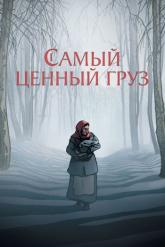 Смотреть онлайн Самый ценный груз (2024)