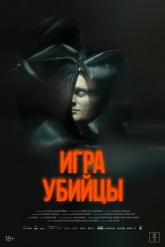 Смотреть онлайн Игра убийцы (2025)