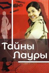 Смотреть онлайн Тайны Лауры (2009)