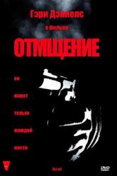 Смотреть онлайн Отмщение (1998)