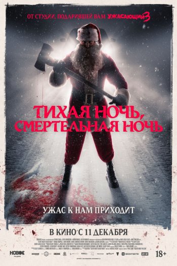 Тихая ночь, смертельная ночь смотреть онлайн в HD 1080 720