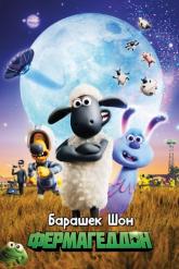 Смотреть онлайн Барашек Шон: Фермагеддон (2019)