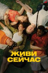 Смотреть онлайн Живи сейчас (2024)
