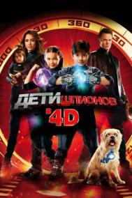 Смотреть онлайн Дети шпионов 4D