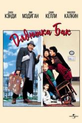 Смотреть онлайн Дядюшка Бак (1989)