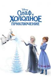 Смотреть онлайн Олаф и холодное приключение (2017)