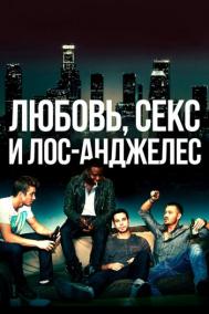 Смотреть онлайн Любовь, секс и Лос-Анджелес