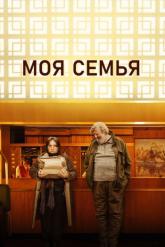 Смотреть онлайн Моя семья (2024)