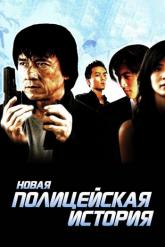 Смотреть онлайн Новая полицейская история (2004)
