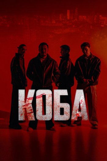 Коба  1 сезон все серии подряд смотреть онлайн
