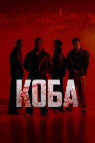 Смотреть онлайн Коба