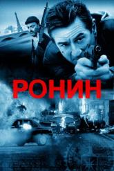 Смотреть онлайн Ронин (1998)