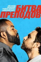 Смотреть онлайн Битва преподов (2017)