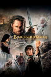 Смотреть онлайн Властелин колец: Возвращение короля (2003)