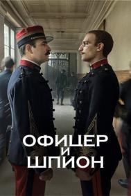 Смотреть онлайн Офицер и шпион