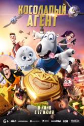Смотреть онлайн Косолапый агент (2021)