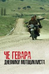 Смотреть онлайн Че Гевара: Дневники мотоциклиста (2004)