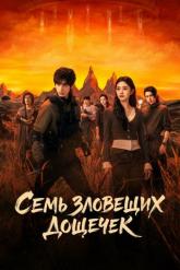Смотреть онлайн Семь зловещих дощечек (2025)