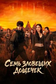 Смотреть онлайн Семь зловещих дощечек
