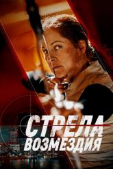 Смотреть онлайн Стрела возмездия (2022)