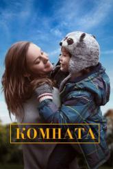 Смотреть онлайн Комната (2015)