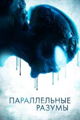 Смотреть онлайн Параллельные разумы (2020)