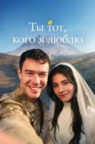 Смотреть онлайн Ты тот, кого я люблю