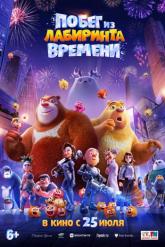 Смотреть онлайн Побег из лабиринта времени (2024)