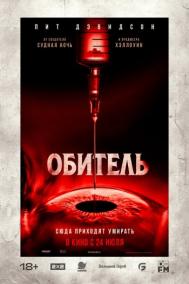 Смотреть онлайн Обитель
